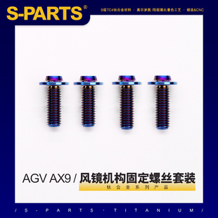 SPARTS风镜机构固定钛合金螺丝套装 AGV AX9摩托车跑盔拉力盔越野