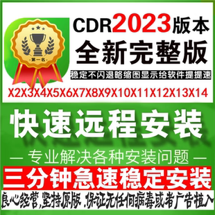 CDR矢量图软件安装包X4X6X7X8X9X10X11远程安装cdr2022/2023正版