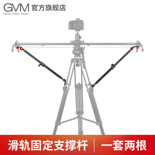 GVM 滑轨支撑架摄影轨道三脚架稳定器便携通用单反相机支撑杆配件