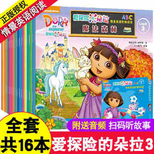 共16册爱探险的朵拉故事书绘本情景英语阶梯阅读3dora爱冒险的朵拉书籍，儿童读故事学英语英文版故事书语法大全入门自学