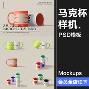 马克杯陶瓷咖啡杯水杯直筒杯智能贴图效果展示样机PSD模板PS素材