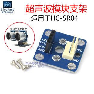 hc-sr04超声波模块支架测距传感器座，智能小车可装舵机云台转接板