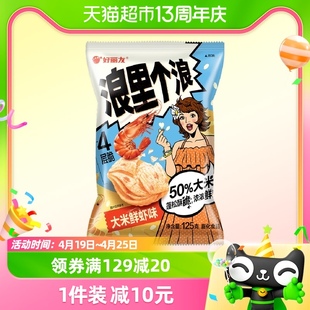 好丽友浪里个浪大米鲜虾味125g薯片薯条休闲零食小吃膨化食品