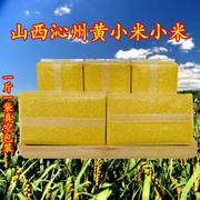 山西沁州黄小米(黄小米)2023年新黄小米特产，特级月子米黄金苗旱地真空5斤