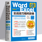 正版Word/Excel实战技巧精粹辞典从入门到精通表格制作函数office书籍办公软件计算机应用基础知识自学书籍电脑入门办公软件教程书