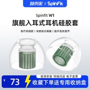 spinfitw1入耳式耳机硅胶套，耳塞hifi耳帽配件防滑耳套，sf套医疗级