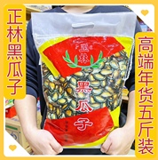 正林黑瓜子，5斤2.5千克散装黑瓜子，年货高端