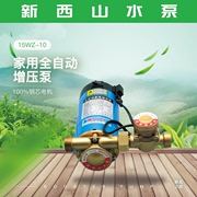 上海新西山(新西山)水泵，15wz-1018wz-18家用全自动微型增压泵热水器加压