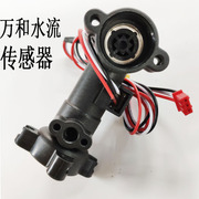 万和燃气热水器水流传感器霍尔水流感应开关V10V9 万和热水器配件