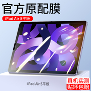 适用ipadair5钢化膜air4平板膜ipad全屏，苹果ipdair2022防蓝光ipadari5第五代电脑appleair超薄全包护眼10.9寸