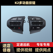 起亚k2多功能方向盘按键改装升级多媒体定速巡航功能专用无损加装