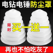 电锤防尘罩冲击钻防尘器，家用电钻防尘接灰碗挡灰配件，电锤工具大全