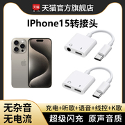 能适适用苹果15pro耳机转接头二合一直播iphone15promax转换器plus转接线type-c转接口，手机转有线转换头专用