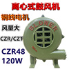 120W离心式鼓风机CZR48家用厨房烧烤吹风机户外灶炉吹膜机单相220