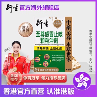 香港著名品牌衍生至尊，感冒止咳颗粒冲剂，8包装清热解表止咳化痰