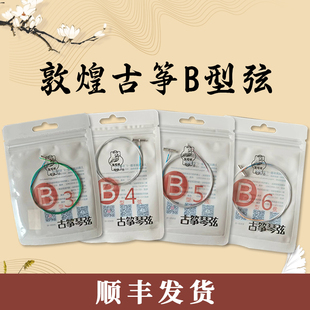 敦煌古筝琴弦古筝弦B型弦1-5弦演奏古筝1-21弦单根乐器通用古筝弦