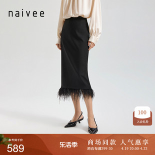 喜愿·新中式商场同款naivee24春黑色鸵鸟毛包臀铅笔裙