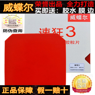 速狂3乒乓球拍胶皮套胶反胶普狂省狂3蓝海绵国套弧圈高粘反胶进攻