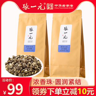 张一元茶叶特种茉莉花茶绣球浓香龙珠，云叶香珠100g(50gx2包)