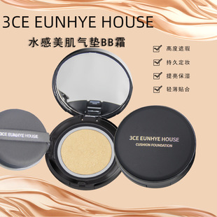 大牌3CE Eunhye House气垫BB霜遮瑕持久不脱妆保湿油皮干皮