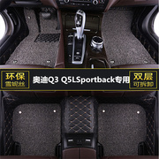 奥迪Q3 Q5LSportback汽车脚垫主驾驶室座位专用单片大全包围丝圈