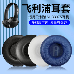 适用飞利浦SHB3075原配耳机套头戴式耳机耳罩海绵套皮套耳垫配件