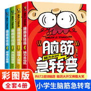 全套4册脑筋急转弯小学生一二三四年级儿童智力大挑战的书适合6岁10以上益智读物课外阅读书籍必读老师正版故事书猜谜语大全集