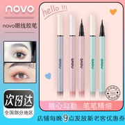 novo眼线笔胶笔女持久防水款极细快干不易晕染超细头眼