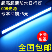 汽车led日行灯LED通用 超亮led灯 防水 超薄COB 汽车车 改装灯12V