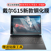 适用戴尔DELL游匣G15 15.6英寸12代i7i5笔记本电脑屏幕钢化保护膜