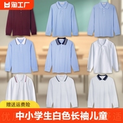 中小学生校服白色polo衫长袖儿童春秋，款打底衫男女童纯白t恤纯棉