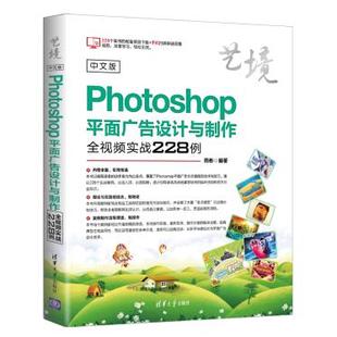 正版  中文版Photoshop平面广告设计与制作全视频实战228例（艺境） 周彬著  计算机/网络 图形图像多媒体 Photoshop书籍 清华大学
