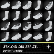 C4D FBX ZBP ZTL女鞋凉鞋高跟鞋靴子皮鞋高帮鞋人字拖鞋三维模型