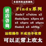 远程刷机findx7/x2pro/x3/x3pro/x5/x6/x5pro/x6pro欢太oppo查找