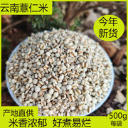 云南薏仁米农家自种中药材杂粮大小苡仁米新货食用可搭赤小豆