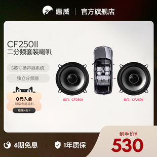 惠威汽车音响后门5英寸CF250II同轴喇叭无损改装扬声器通用型音箱