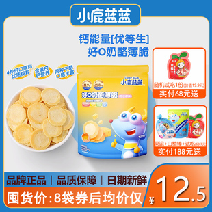 小鹿蓝蓝奶酪薄脆宝宝零食饼干，儿童营养零食，(送婴儿无添加辅食谱)