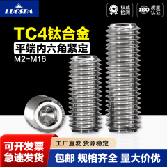 钛合金TC4内六角高强度紧定螺丝