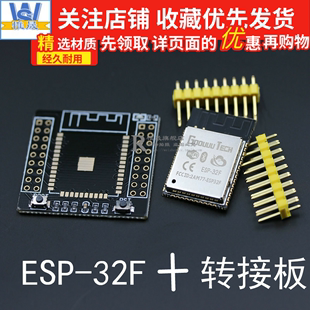 ESP-32F模块+转接板 WiFi蓝牙 双核CPU MCU物联网 wifi物联网控制