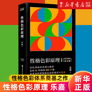 新华书店性格色彩原理 乐嘉 心理学 性格色彩 性格色彩体系奠基之作 一本简单明了的性格色彩说明书 正版书籍