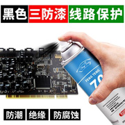 三防漆电路板pcb防潮绝缘剂黑色耐高温快干防水自喷漆保护 三防胶