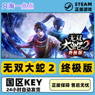 Steam正版pc中文游戏 无双大蛇2 终极版 动作 策略  国区激活码