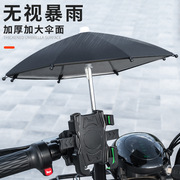 外卖电动车防水遮阳小雨伞，手机支架摩托车电瓶车自行车导航手机架
