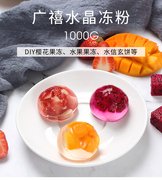 广禧水晶果冻粉1kg 冰冰粉商用原料白凉粉儿奶茶店专用原料