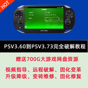 psv破解刷机10002000远程救砖维修升降级固化3.74系统变革黑商店