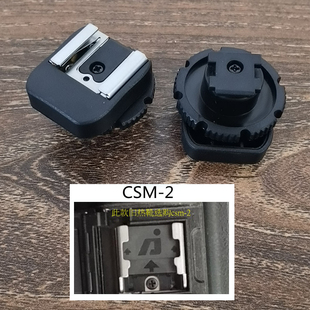 CSM-2适用索尼摄像机 DV热靴转换器机顶麦克风灯冷靴转接器配件