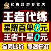 亏本王者送荣耀代练代打刷排位，带打玩游戏上分上星，英雄战力巅峰赛