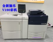 施乐V180彩色复印机 打印350克铜版纸 高速生产型彩机