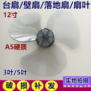 适用美的电风扇配件，风叶ft30-15aft30-10a扇叶，12寸风扇叶300mm