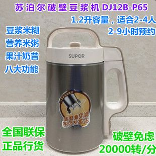 SUPOR/苏泊尔 DJ12B-P65 破壁豆浆机米糊奶昔不锈钢免虑预约2-4人